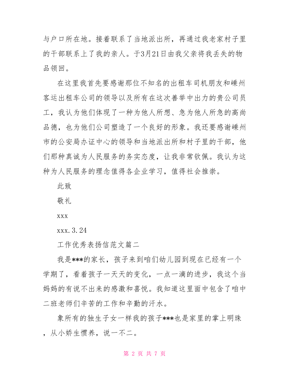 优秀员工表扬信范文.doc_第2页