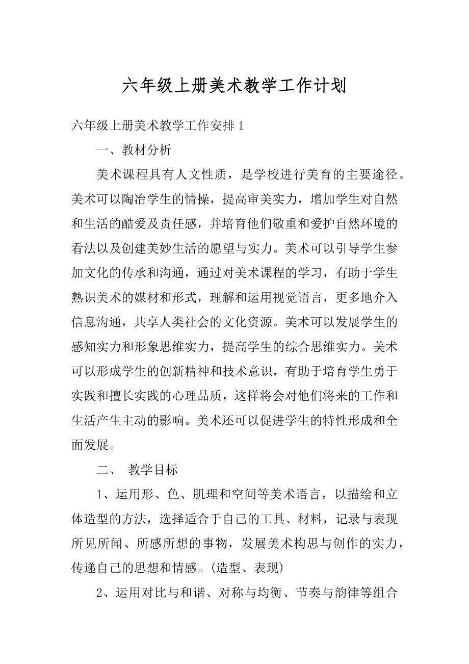 六年级上册美术教学工作计划范例.docx_第1页