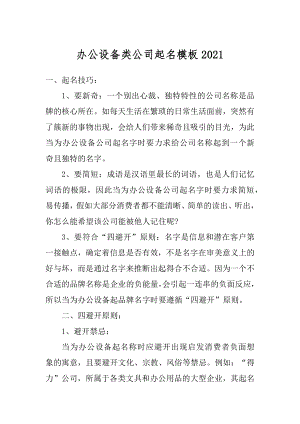 办公设备类公司起名模板范例.docx