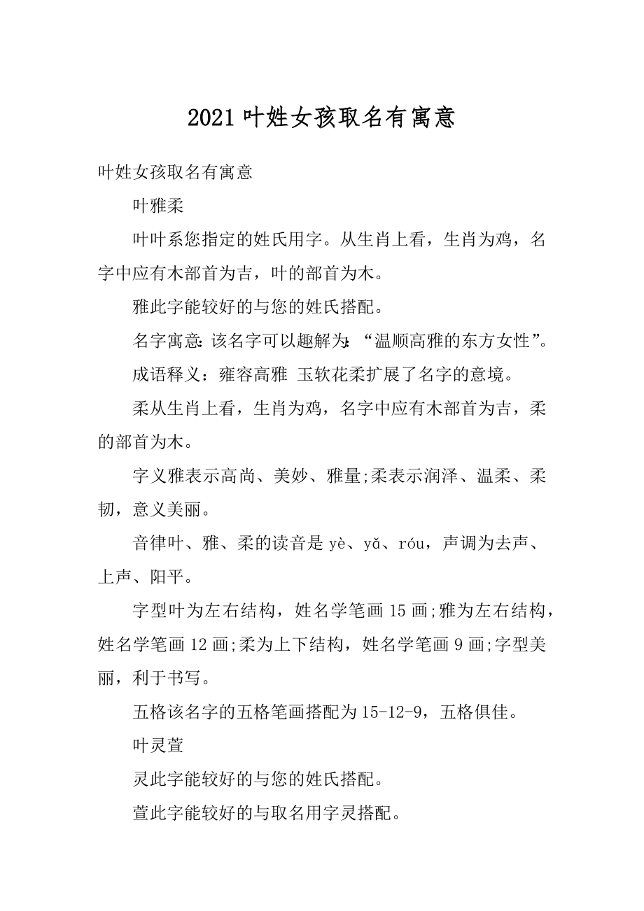 2021叶姓女孩取名有寓意精编.docx_第1页