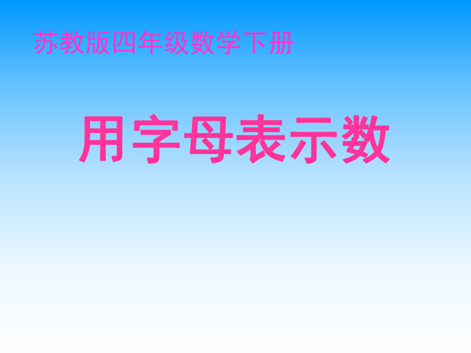 苏教版四年下《用字母表示数》课件.ppt_第1页