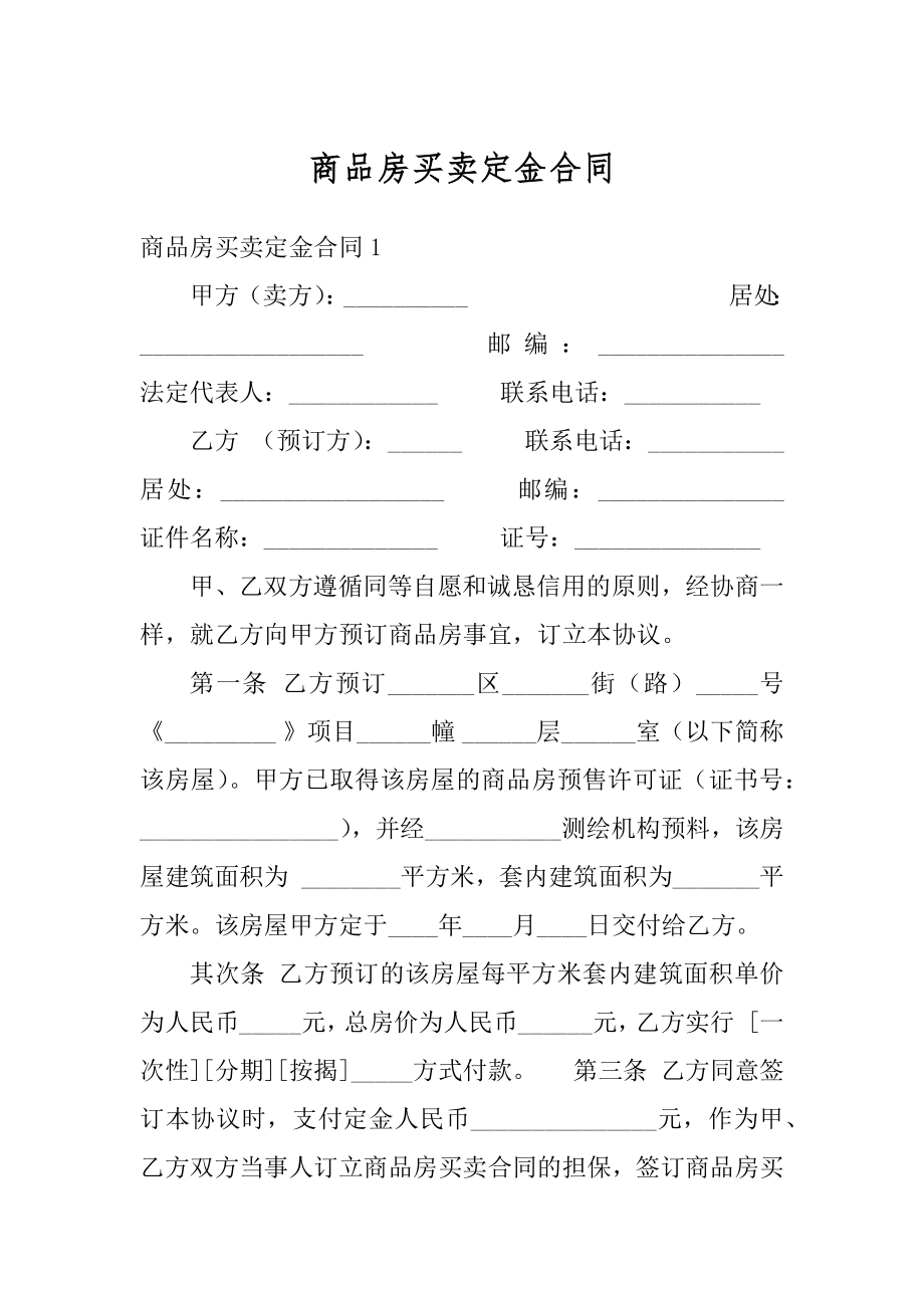 商品房买卖定金合同范例.docx_第1页