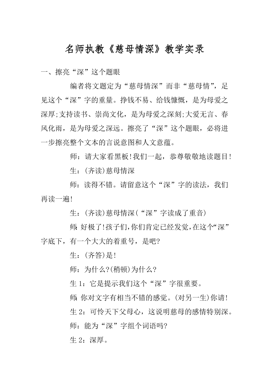 名师执教《慈母情深》教学实录精品.docx_第1页