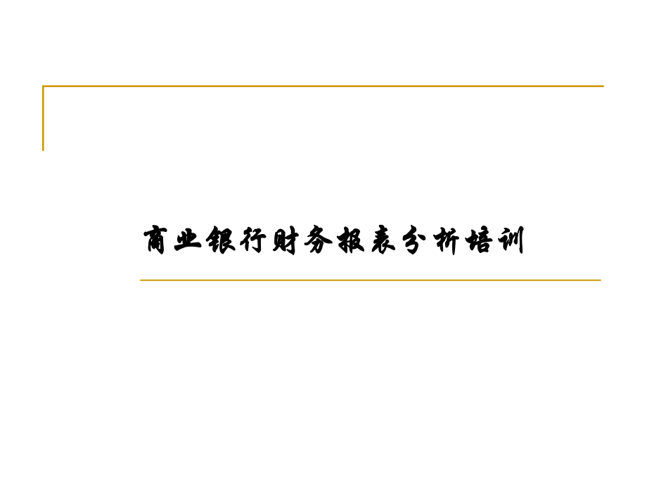 【培训课件】商业银行财务报表分析培训.pptx_第1页