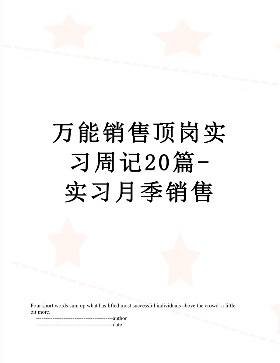 万能销售顶岗实习周记20篇-实习月季销售.doc_第1页