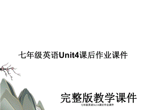 七年级英语Unit4课后作业课件.ppt