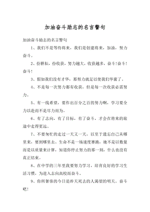 加油奋斗励志的名言警句优质.docx