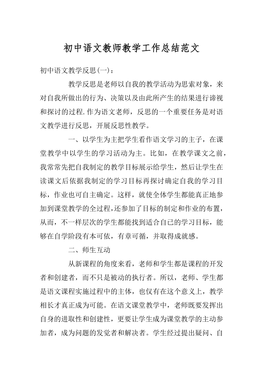 初中语文教师教学工作总结范文精选.docx_第1页