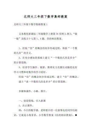 北师大三年级下数学集邮教案精选.docx