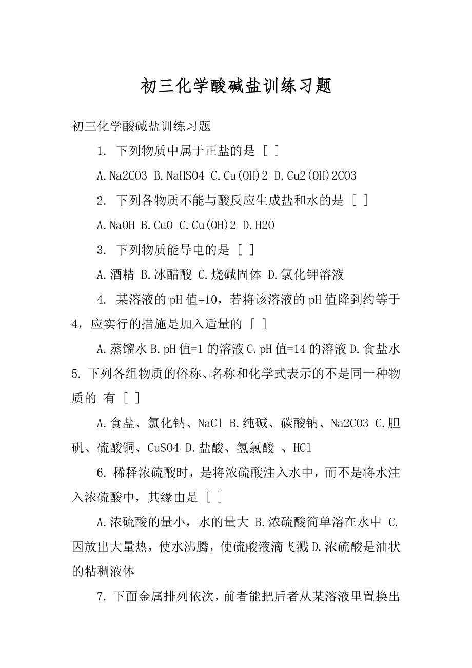 初三化学酸碱盐训练习题范例.docx_第1页