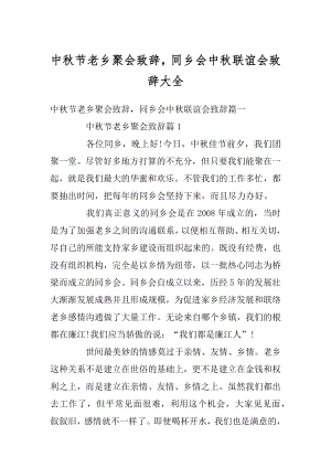 中秋节老乡聚会致辞同乡会中秋联谊会致辞大全精编.docx