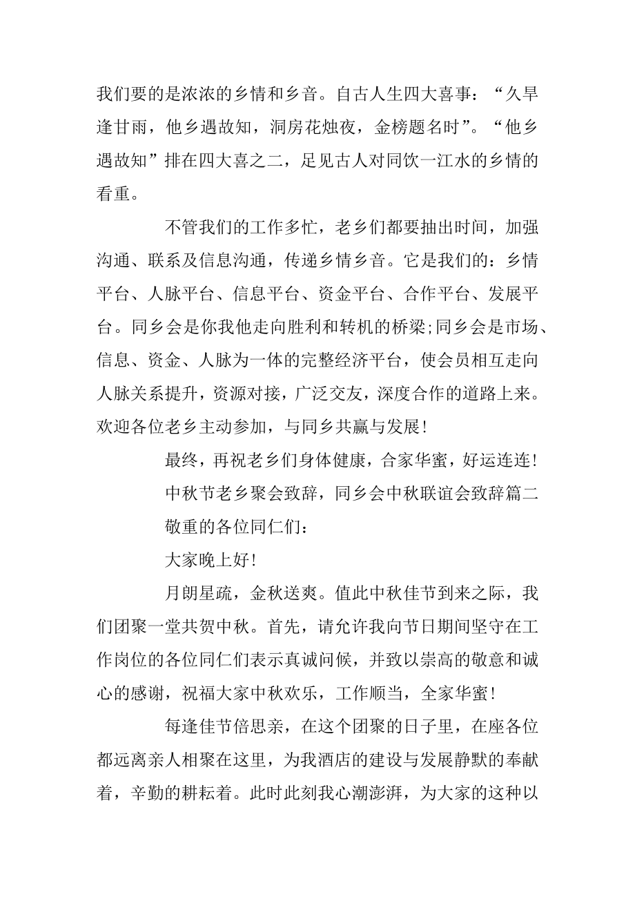 中秋节老乡聚会致辞同乡会中秋联谊会致辞大全精编.docx_第2页