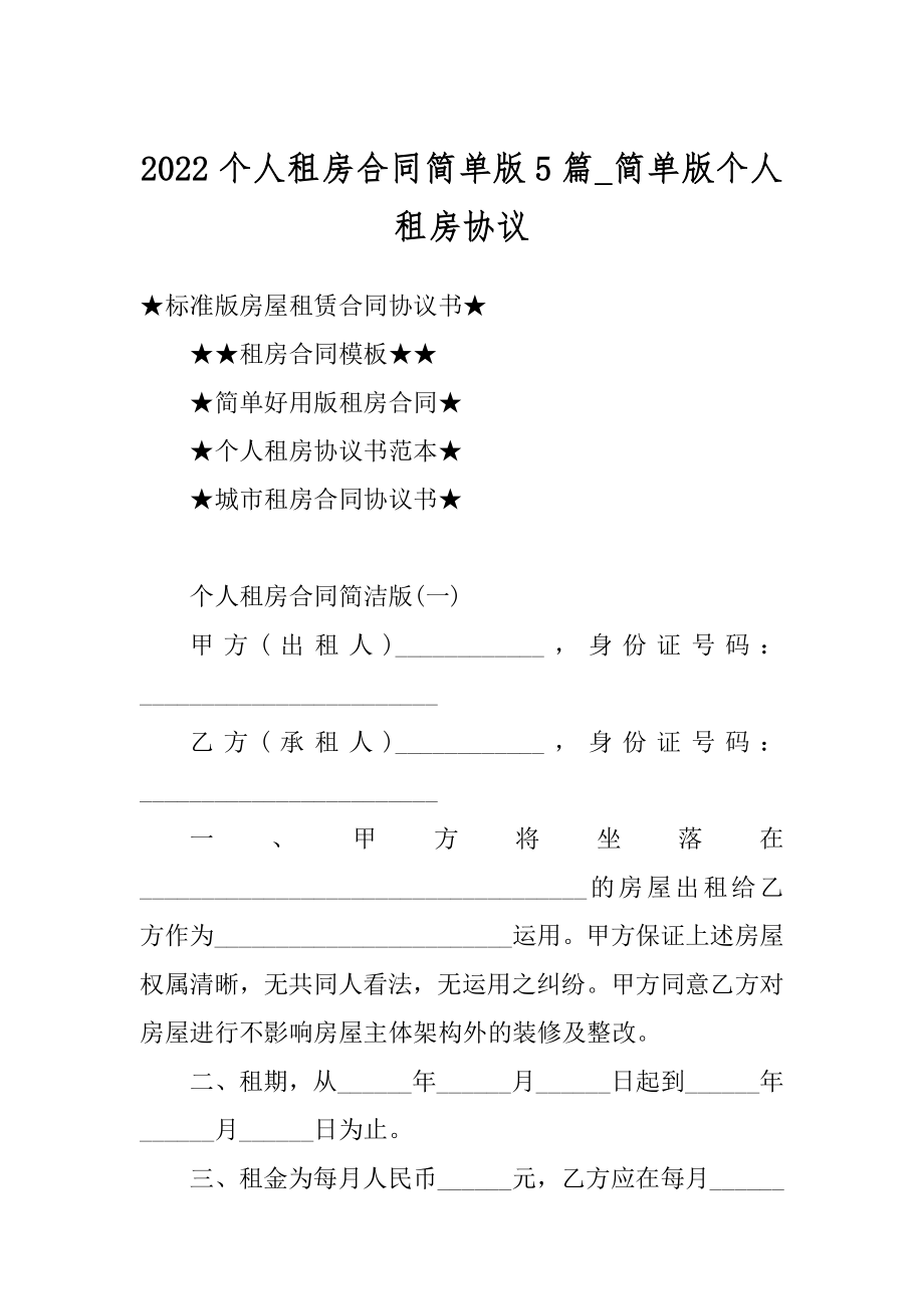 2022个人租房合同简单版5篇_简单版个人租房协议范例.docx_第1页