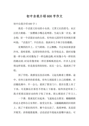 初中自我介绍600字作文范文.docx