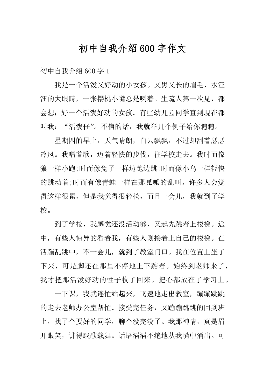 初中自我介绍600字作文范文.docx_第1页