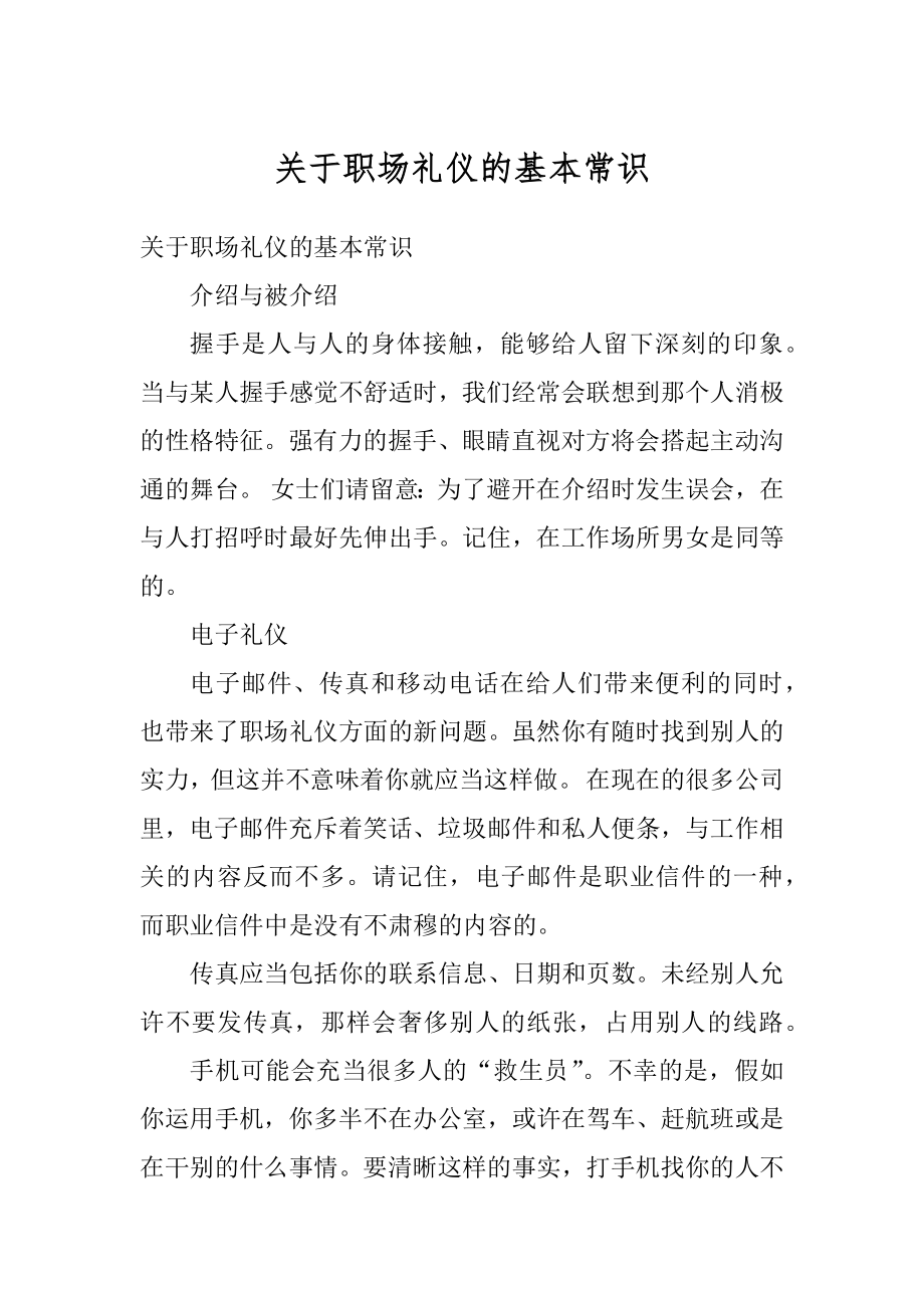 关于职场礼仪的基本常识例文.docx_第1页