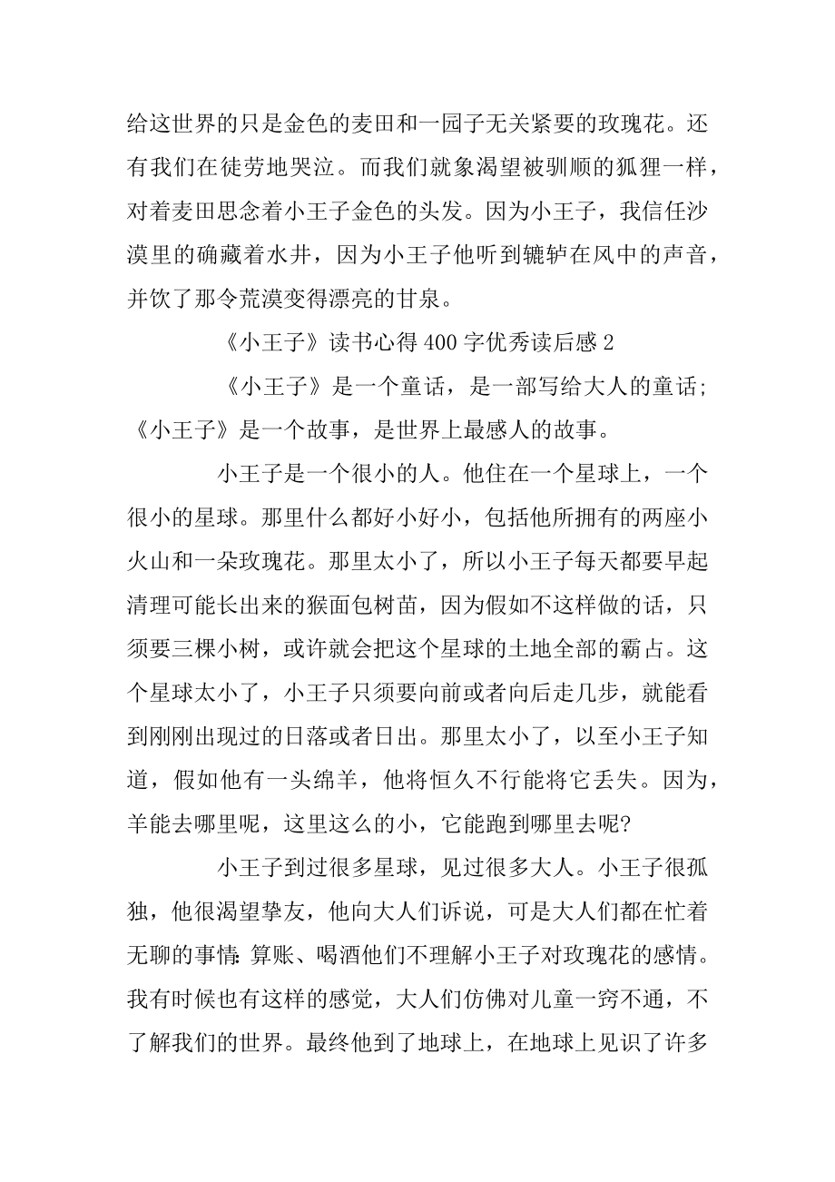 《小王子》读书心得400字优秀读后感5篇范本.docx_第2页