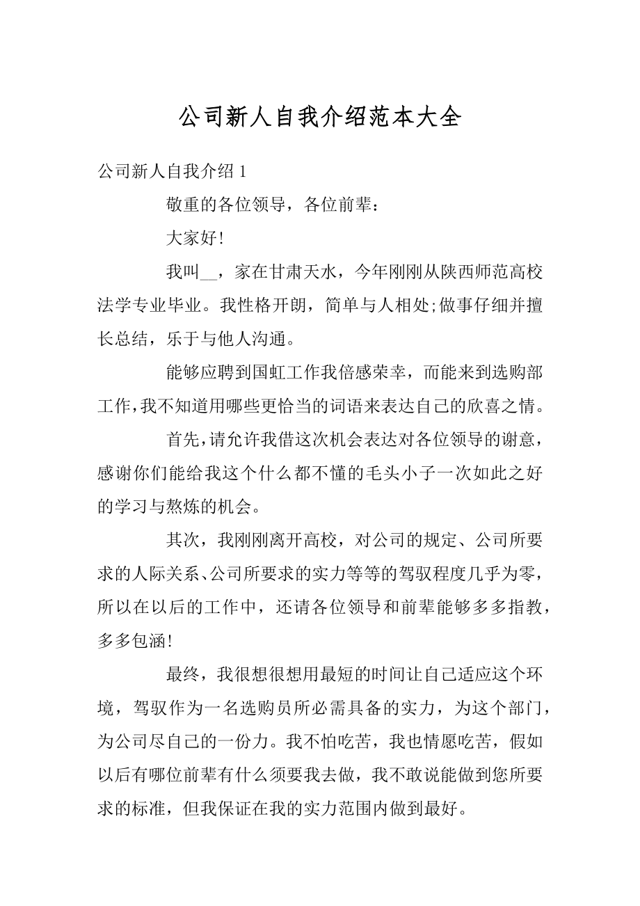 公司新人自我介绍范本大全汇总.docx_第1页