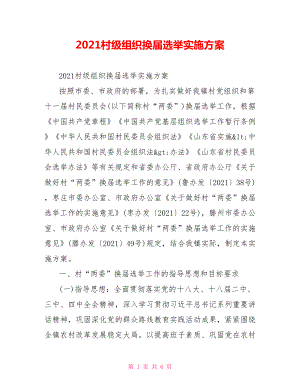 2021村级组织换届选举实施方案.doc