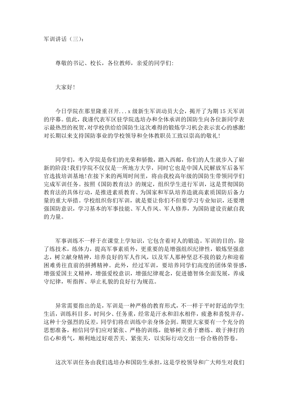 军训讲话(5篇)致辞演讲稿发言稿精选5篇.docx_第2页