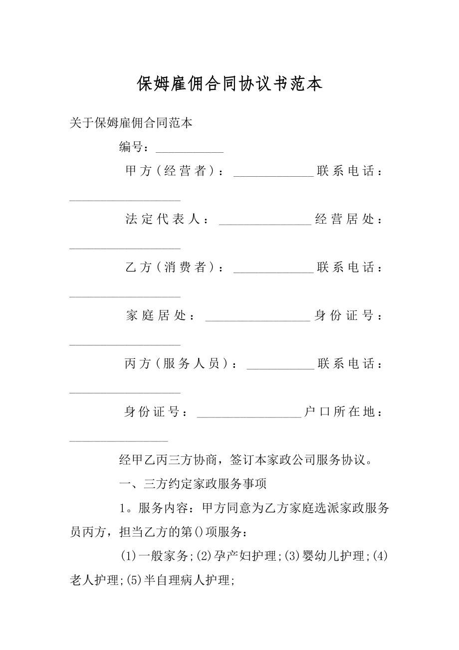 保姆雇佣合同协议书范本优质.docx_第1页