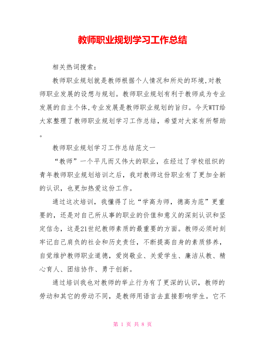 教师职业规划学习工作总结.doc_第1页