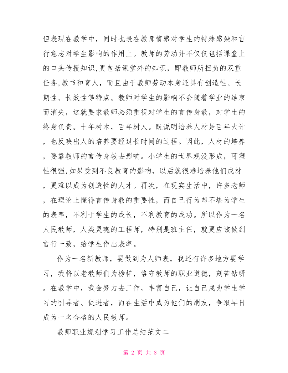 教师职业规划学习工作总结.doc_第2页