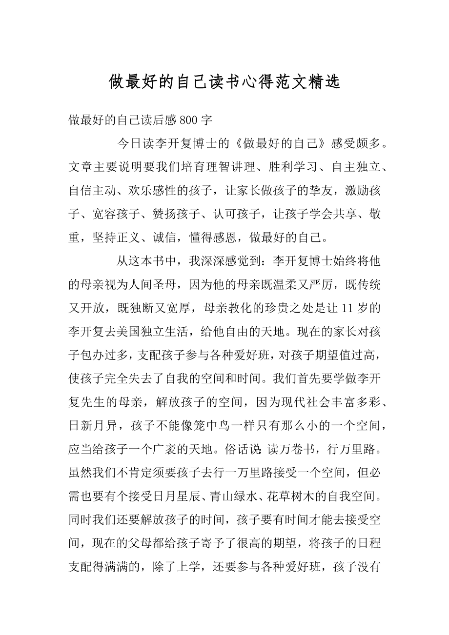 做最好的自己读书心得范文精选范本.docx_第1页