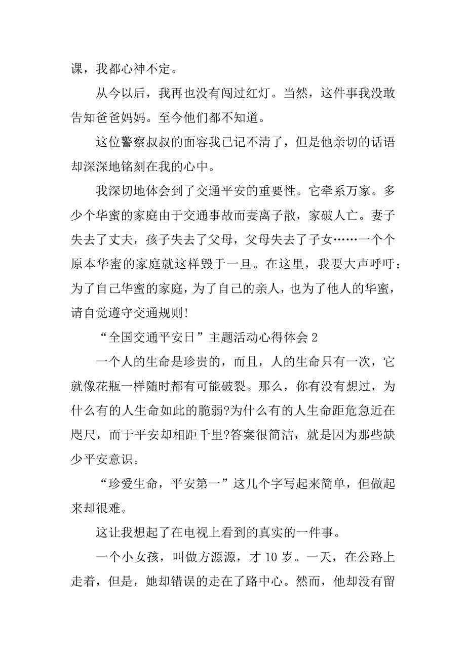 全国交通安全日主题活动心得体会范文.docx_第2页