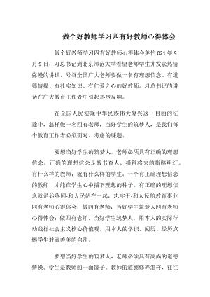 做个好教师学习四有好教师心得体会.docx