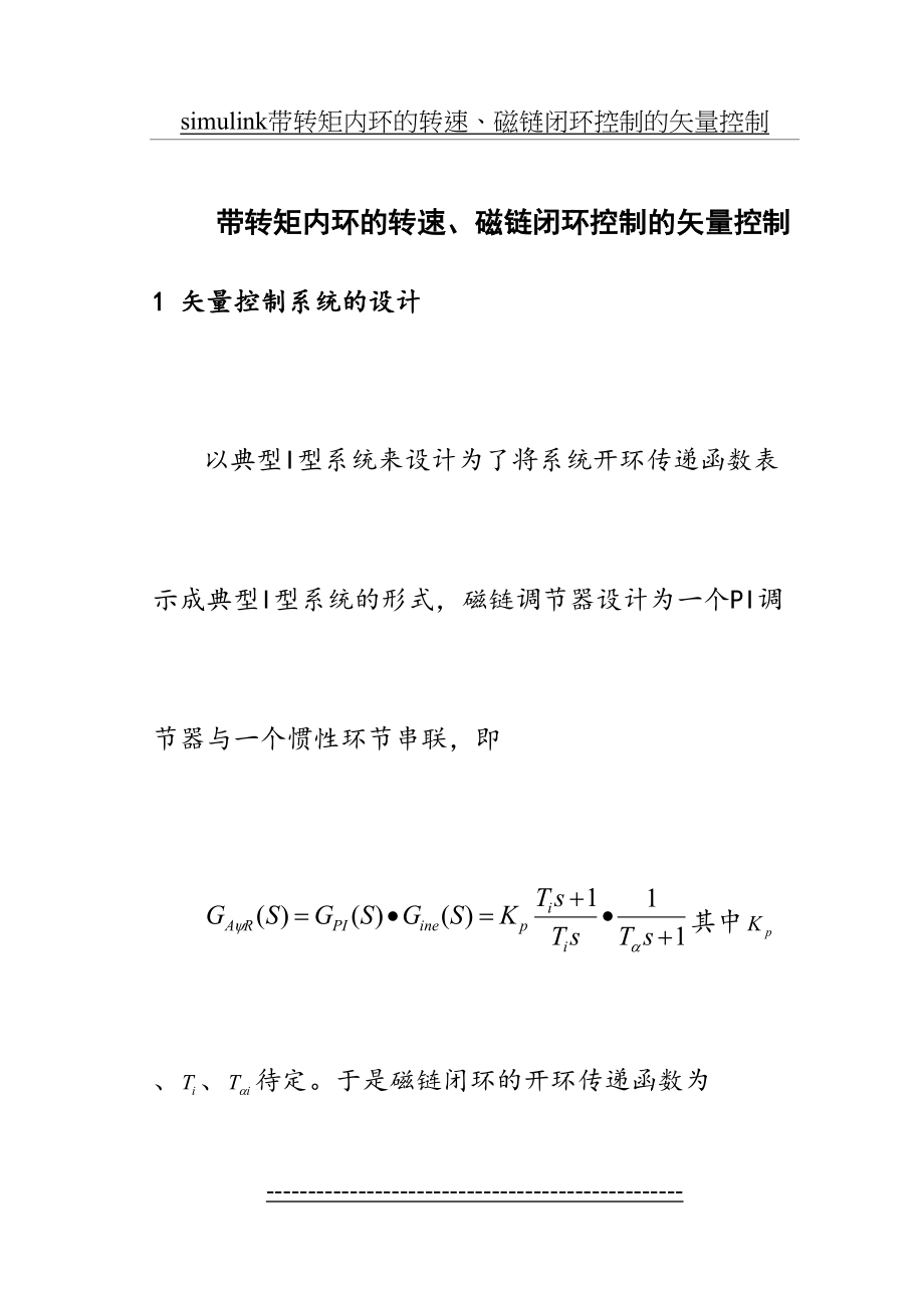 simulink带转矩内环的转速、磁链闭环控制的矢量控制.doc_第2页