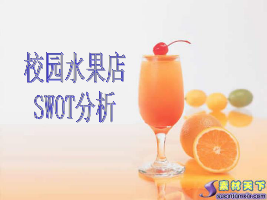 校园水果点SWOT分析ppt课件.ppt_第1页