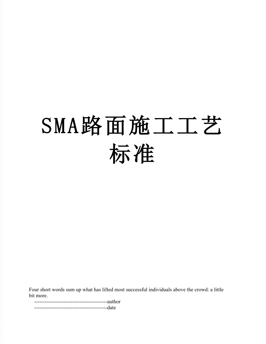 SMA路面施工工艺标准.doc_第1页