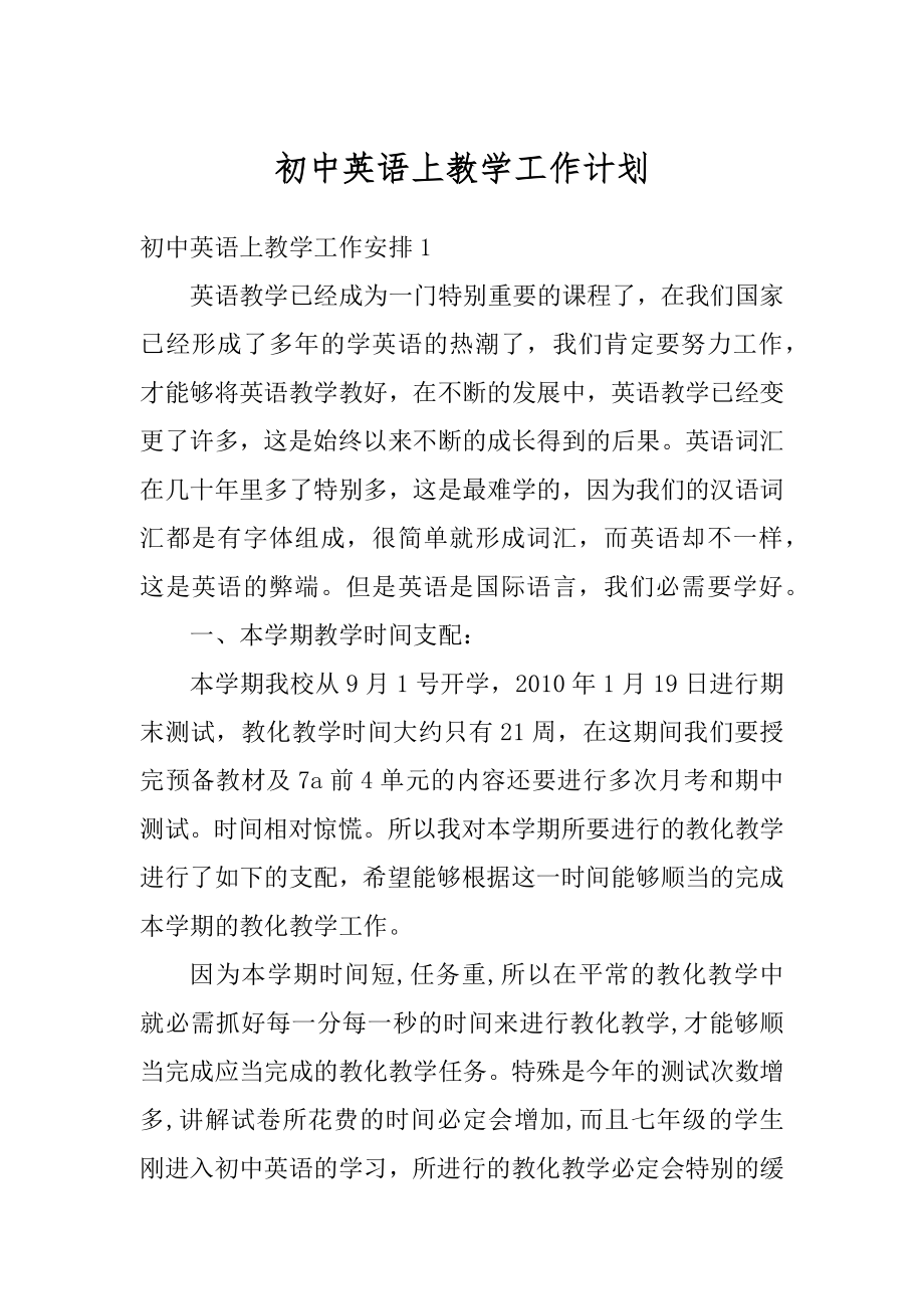 初中英语上教学工作计划精选.docx_第1页