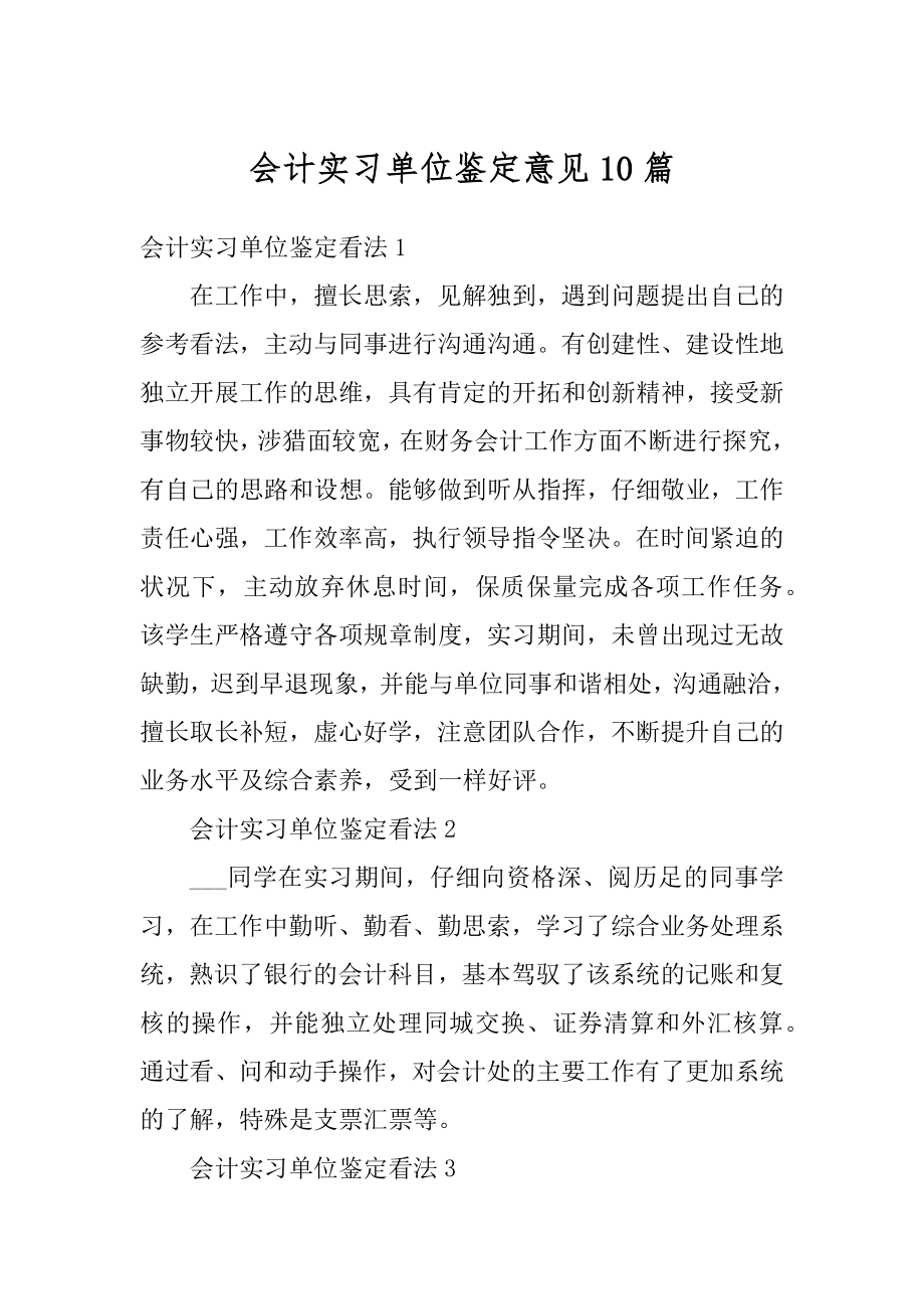 会计实习单位鉴定意见10篇精编.docx_第1页