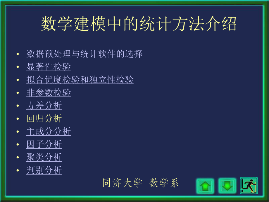 数学建模中的统计方法介绍ppt课件.ppt_第2页