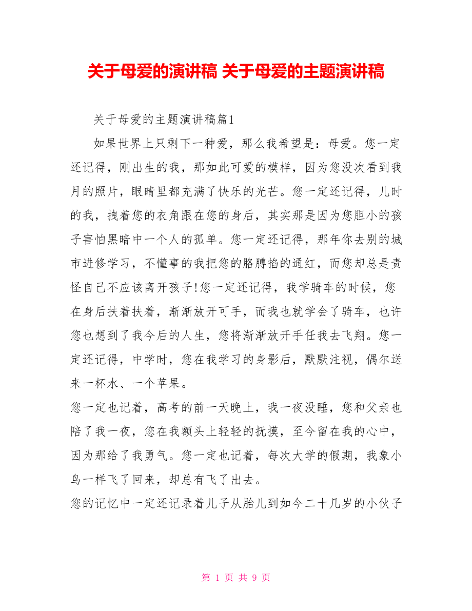 关于母爱的演讲稿 关于母爱的主题演讲稿.doc_第1页