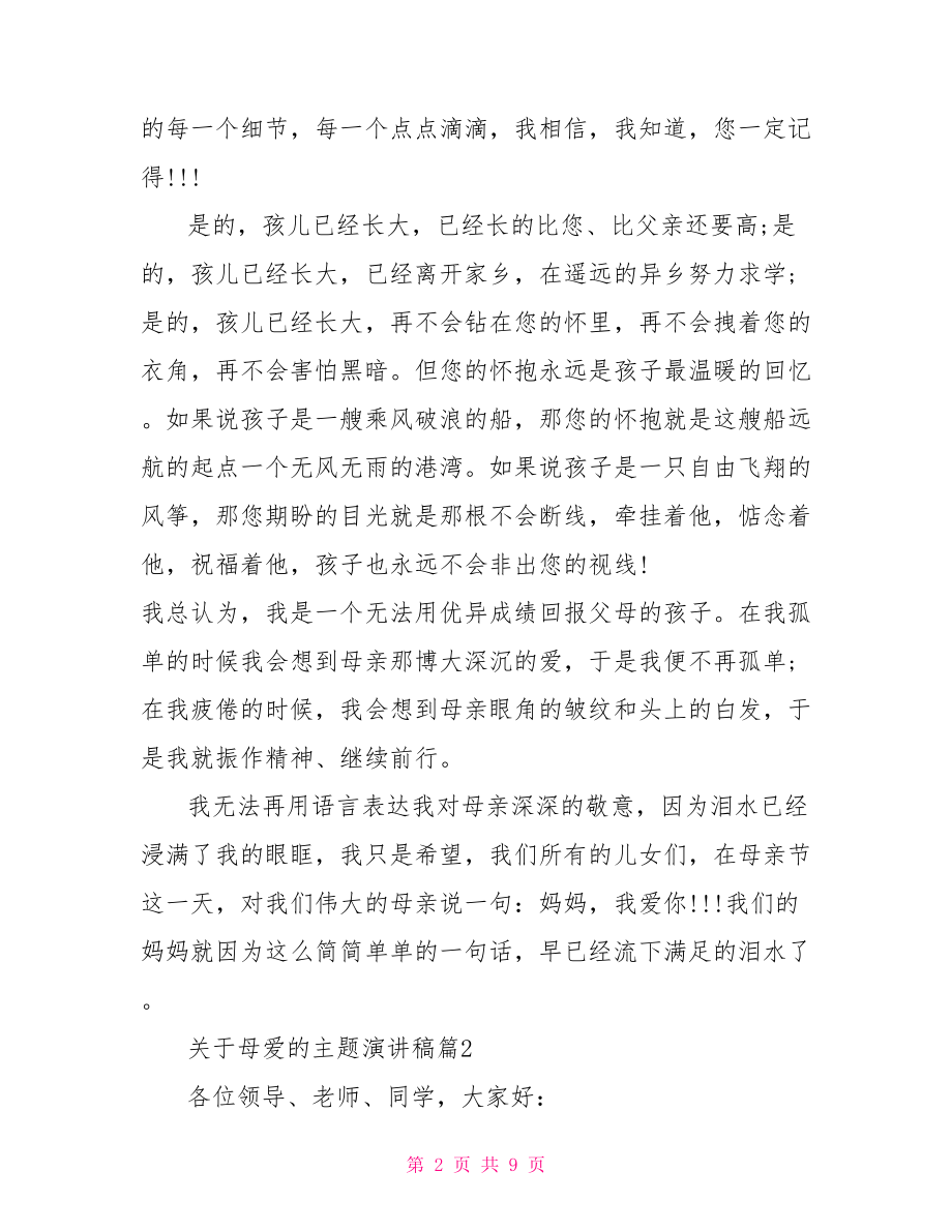 关于母爱的演讲稿 关于母爱的主题演讲稿.doc_第2页