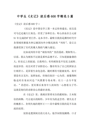 中学生《史记》读后感600字精选5篇精选.docx