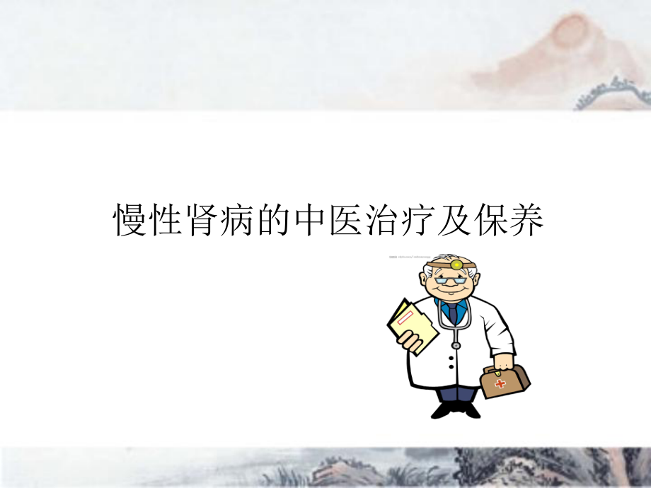 慢性肾病的中医治疗及保养ppt课件.ppt_第1页