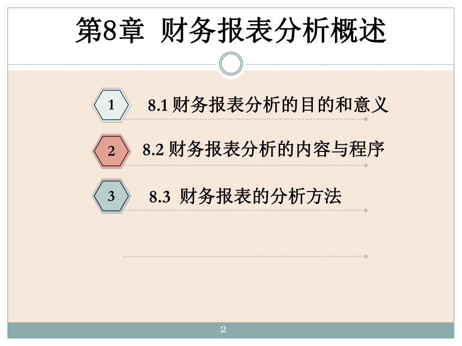 财务报表分析(清华版)后5章PPT.pptx_第2页