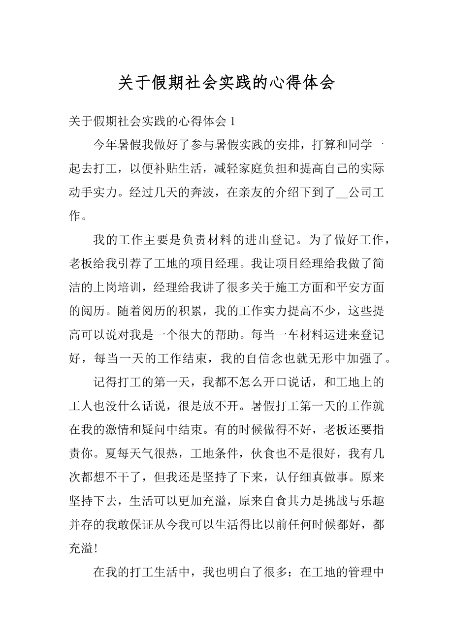 关于假期社会实践的心得体会汇总.docx_第1页