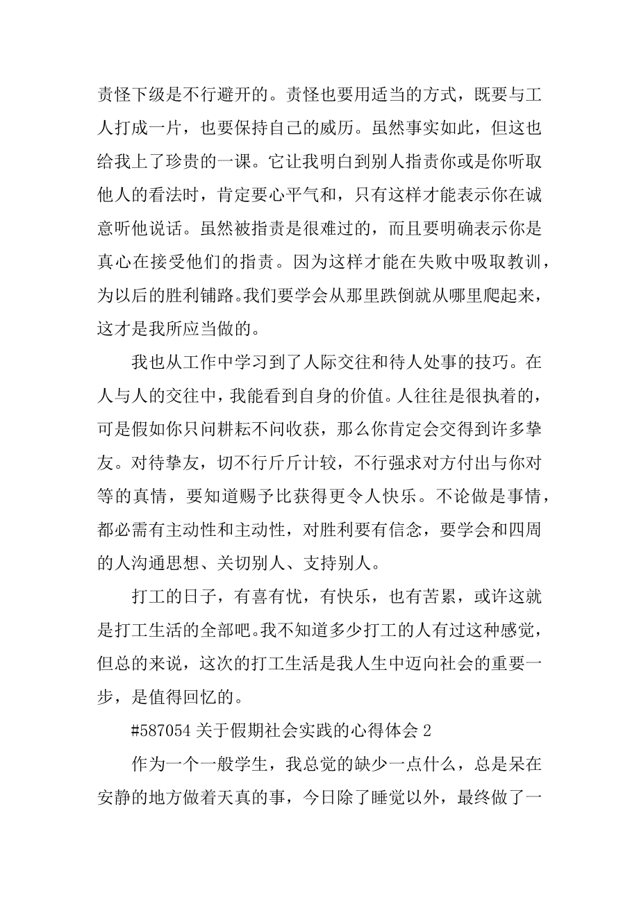 关于假期社会实践的心得体会汇总.docx_第2页