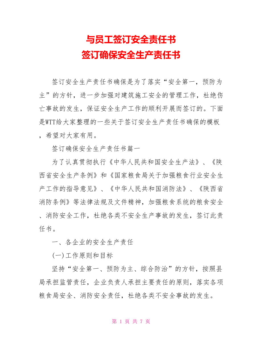 与员工签订安全责任书 签订确保安全生产责任书.doc_第1页