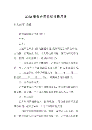 2022销售合同协议书通用版精品.docx