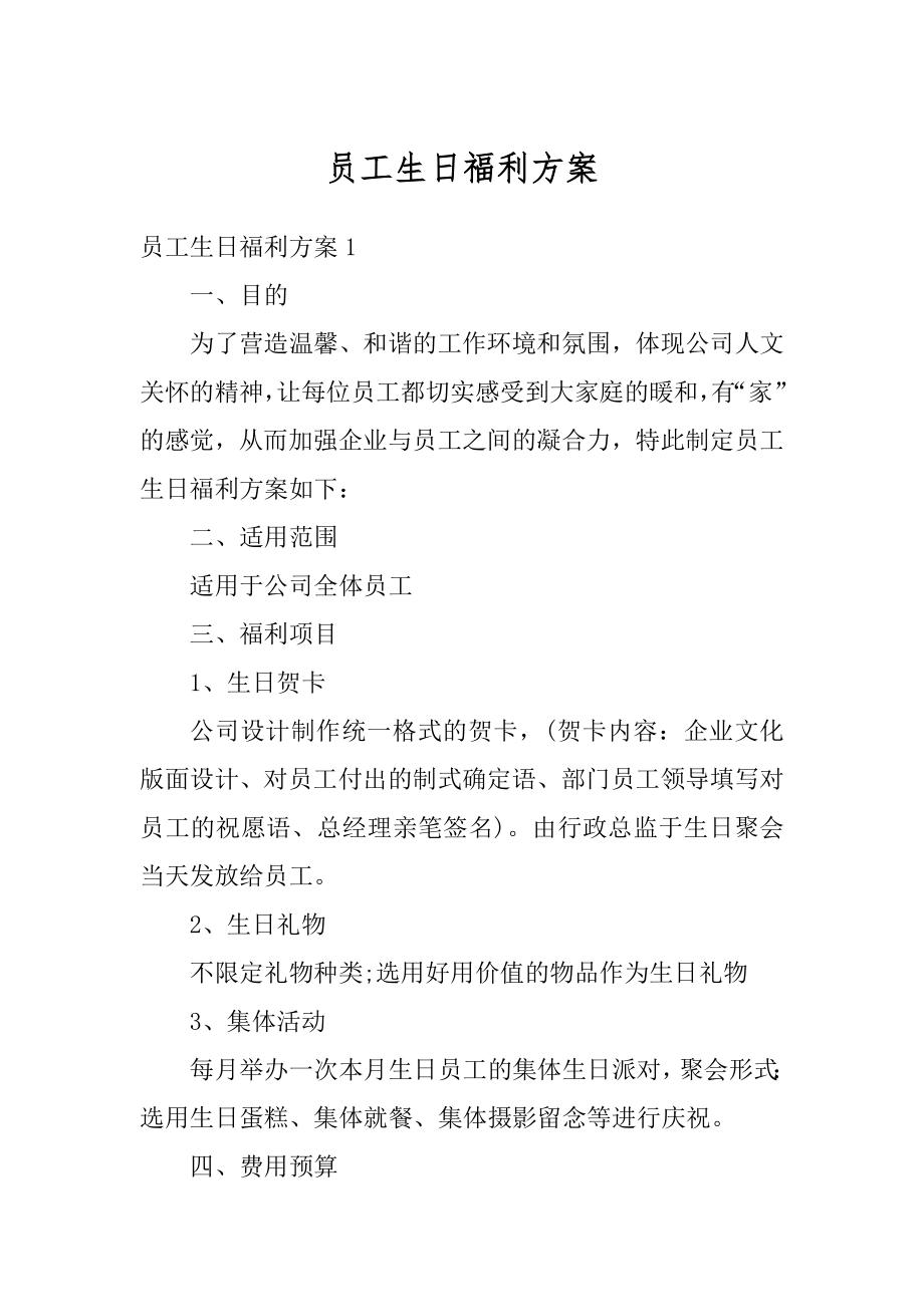 员工生日福利方案最新.docx_第1页