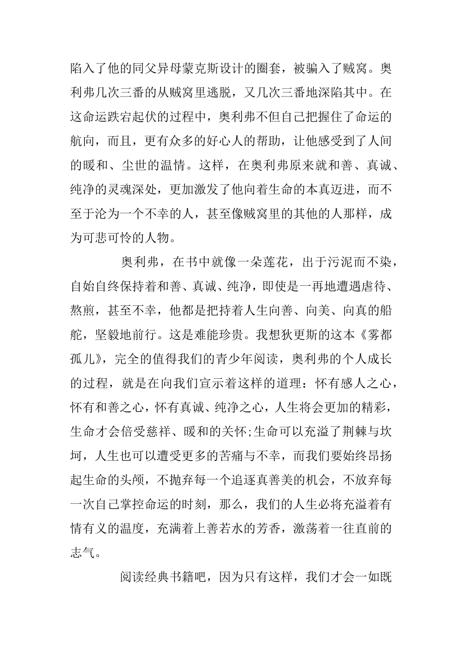 《雾都孤儿》高中读后感1000字左右范文汇编.docx_第2页