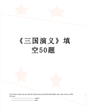 《三国演义》填空50题.doc