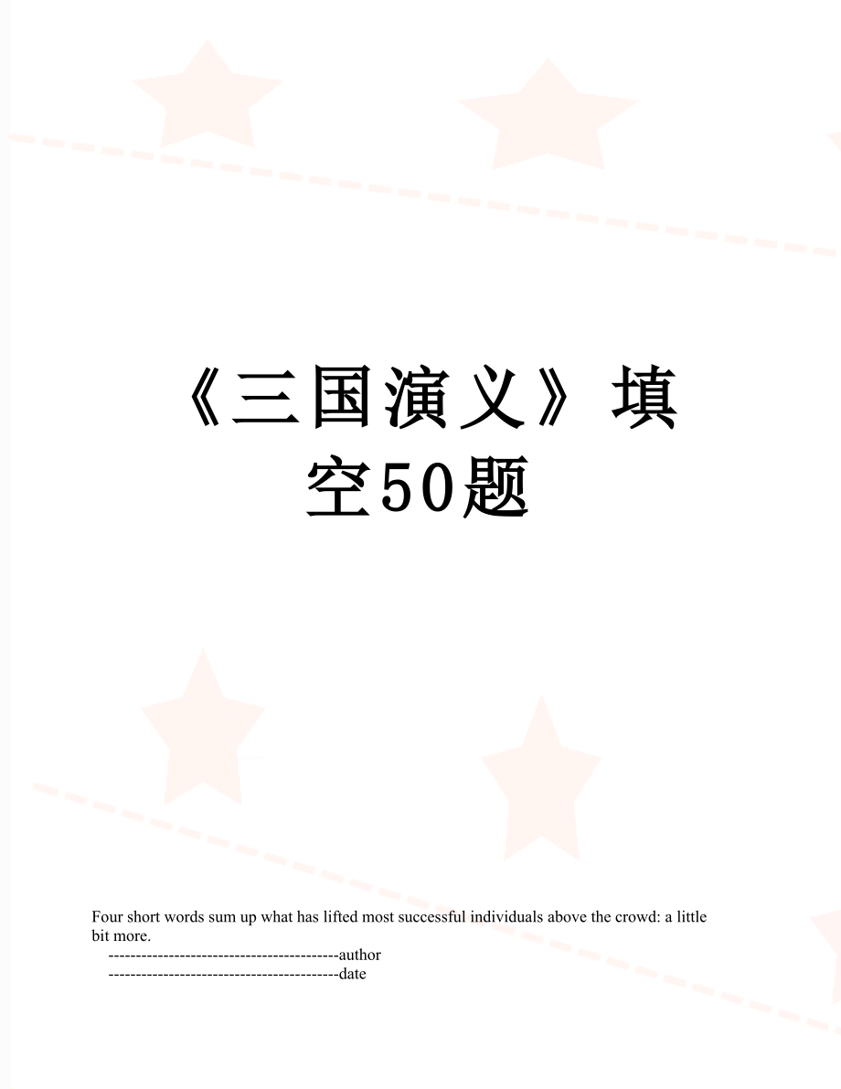 《三国演义》填空50题.doc_第1页