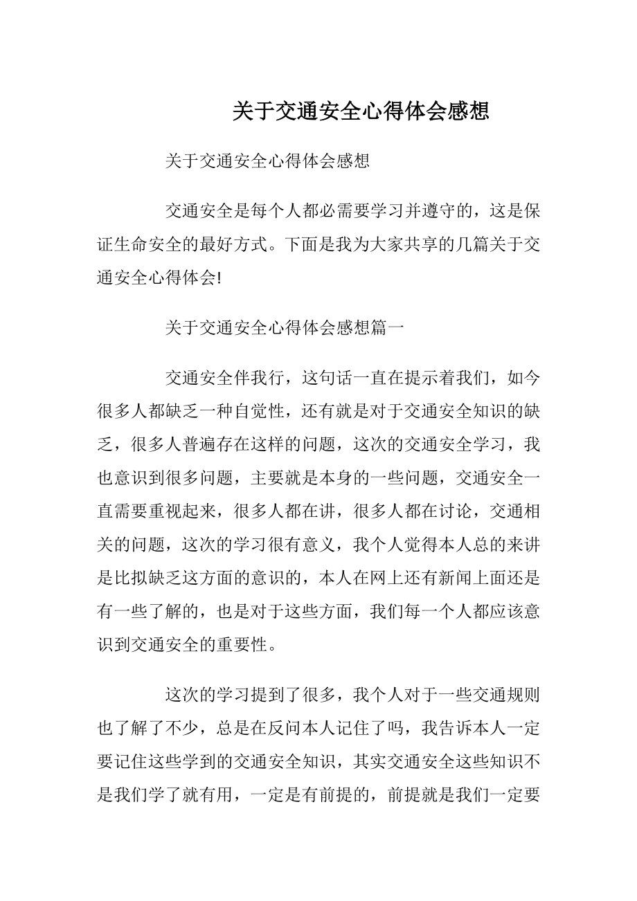 关于交通安全心得体会感想.docx_第1页